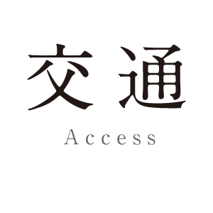 交通／Access