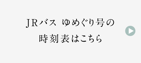 JRバス ゆめぐり号の時刻表はこちら