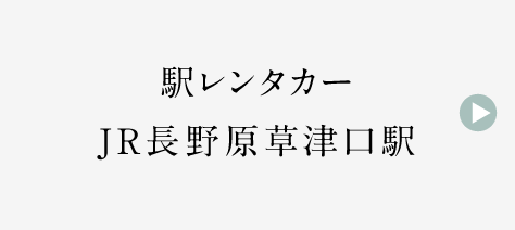駅レンタカー JR長野原草津口駅