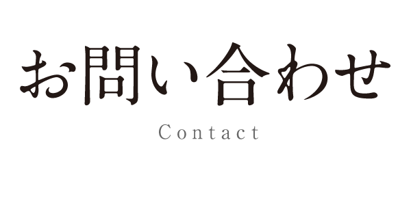 お問い合せ／Contact