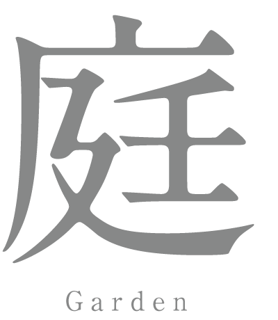 庭／Garden