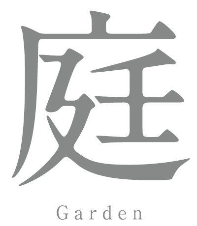 庭／Garden