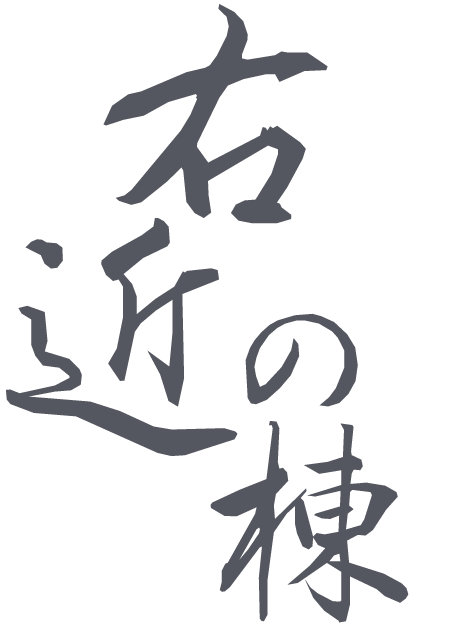 右近の棟