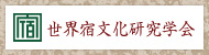 世界宿文化研究学会