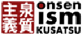 泉質主義 ONSEN ism KUSATSU