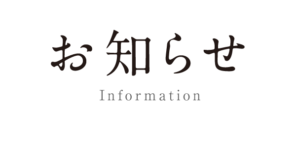 情報／Information