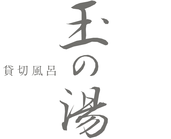 玉の湯　貸切風呂