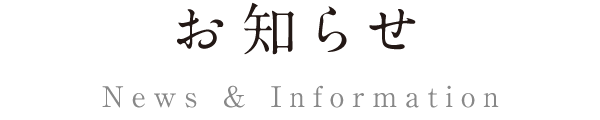 お知らせ News & Information