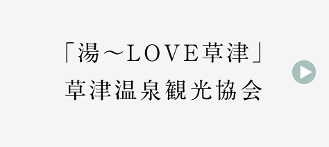 「湯～LOVE草津」草津温泉観光協会