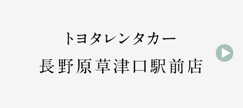 トヨタレンタカー 長野原草津口駅前店