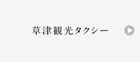 草津観光タクシー