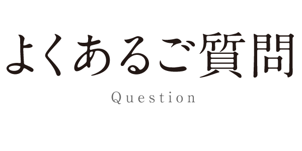 質問／Question