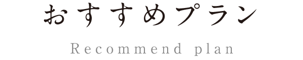 おすすめプラン Recommend plan